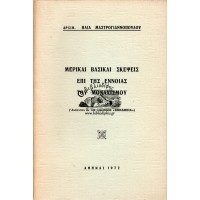 ΜΕΡΙΚΑΙ ΒΑΣΙΚΑΙ ΣΚΕΨΕΙΣ ΕΠΙ ΤΗΣ ΕΝΝΟΙΑΣ ΤΟΥ ΜΟΝΑΧΙΣΜΟΥ (ΑΝΑΤΥΠΟΝ ΕΚ ΤΟΥ ΠΕΡΙΟΔΙΚΟΥ «ΕΚΚΛΗΣΙΑ»)